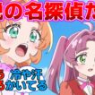 【名探偵プリキュア】生の伝説の名探偵だよみくる！に対する反応集
