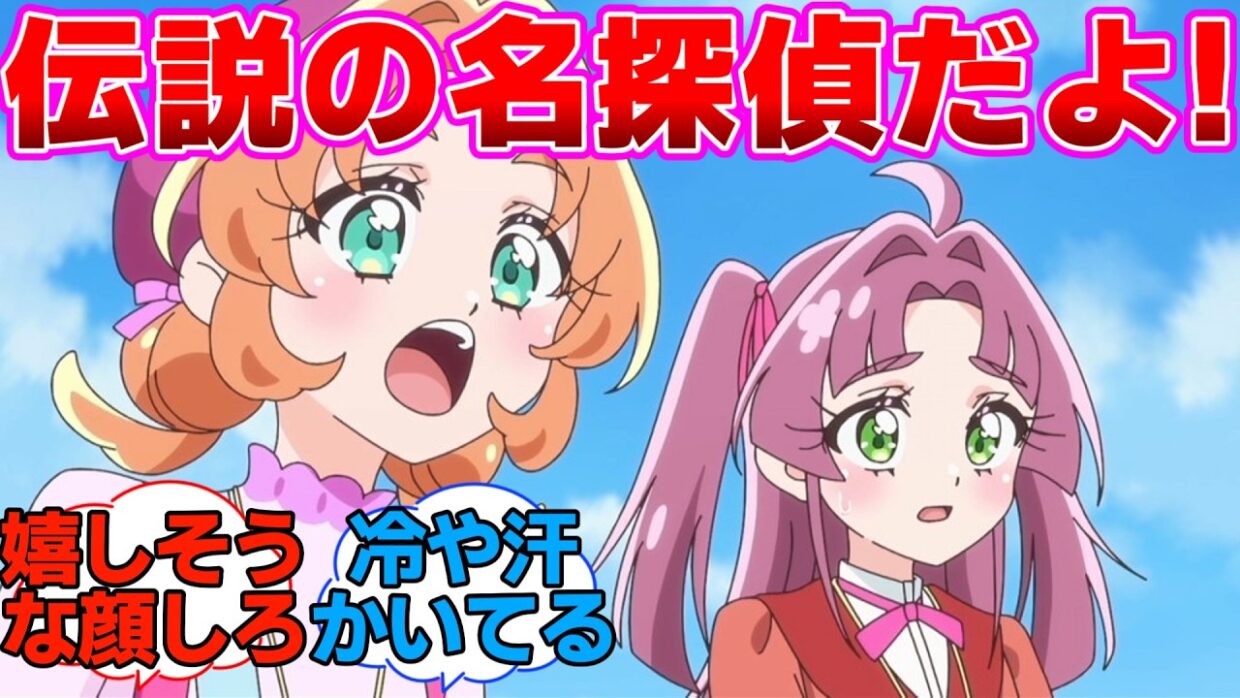 【名探偵プリキュア】生の伝説の名探偵だよみくる！に対する反応集
