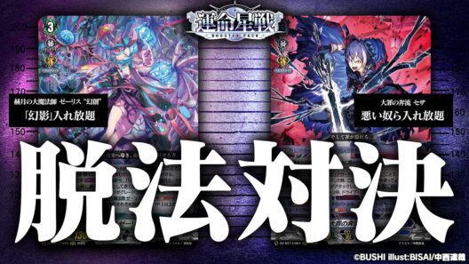 【対戦動画】ゼーリス “幻創” vs 大罪の奔流 セザ「運命星戦」【ヴァンガード】