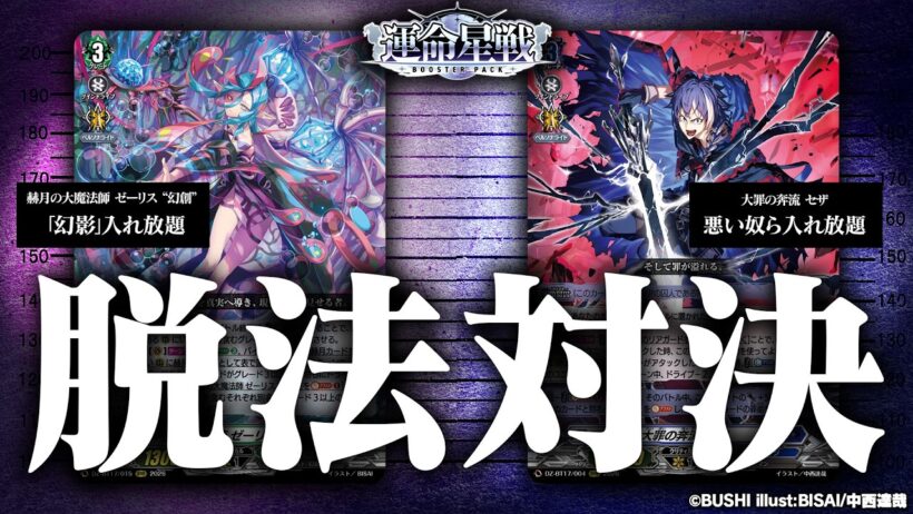 【対戦動画】ゼーリス “幻創” vs 大罪の奔流 セザ「運命星戦」【ヴァンガード】