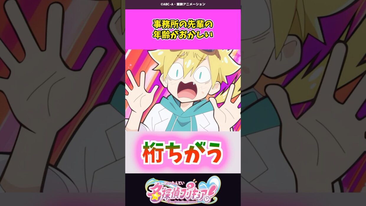 事務所の先輩の年齢がおかしい #名探偵プリキュア #プリキュア #shorts