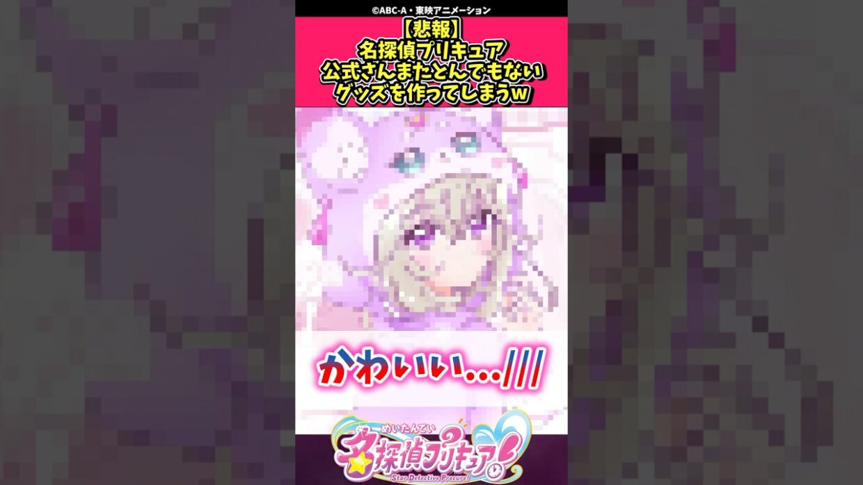 【悲報】名探偵プリキュア公式さんまたとんでもないグッズを作ってしまうw #プリキュア #反応集 #shorts