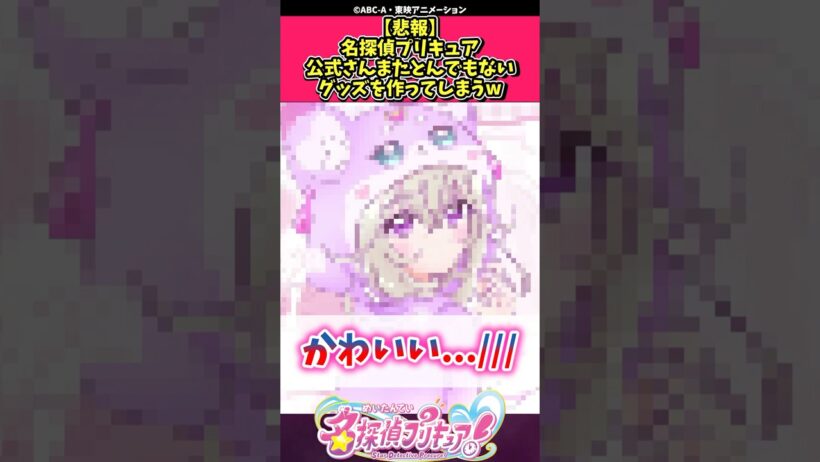 【悲報】名探偵プリキュア公式さんまたとんでもないグッズを作ってしまうw #プリキュア #反応集 #shorts