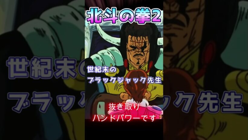 ハンドパワーでリンの生き血を抜き取る郡将カイゼル　 #北斗の拳 #アニメ #jアニ #anime #少年ジャンプ #パチンコ #パチスロ #ジャンプ 　迷シーン　名場面　名シーン　成功率100%　花嫁