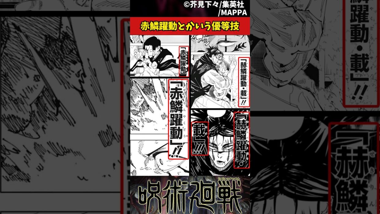 【呪術廻戦】赤鱗躍動とかいう優等技 #呪術廻戦 #反応集