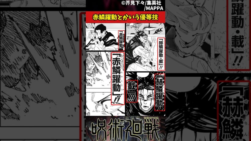 【呪術廻戦】赤鱗躍動とかいう優等技 #呪術廻戦 #反応集