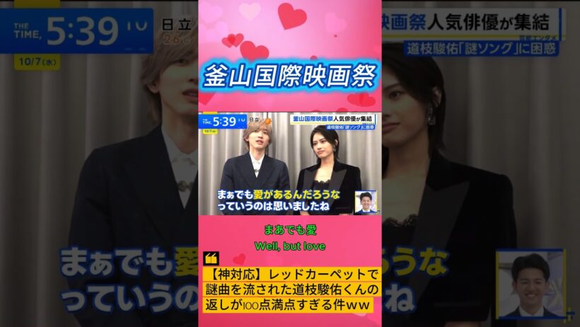 【神対応】レッドカーペットで謎曲を流された道枝駿佑くんの返しが100点満点すぎる件ｗｗ #道枝駿佑 #なにわ男子 #うるわしの宵の月