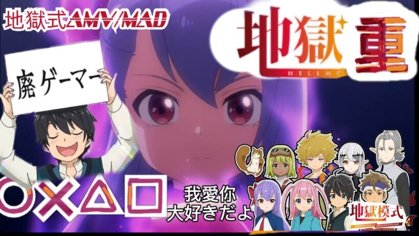 【中日字幕】| 【AMV/MAD】地獄模式ヘルモード～やり込み好きのゲーマーは廃設定の異世界で無双する～第二季 OP Romanha Marshmallow《○✕△□》#ヘルモード#hellmode