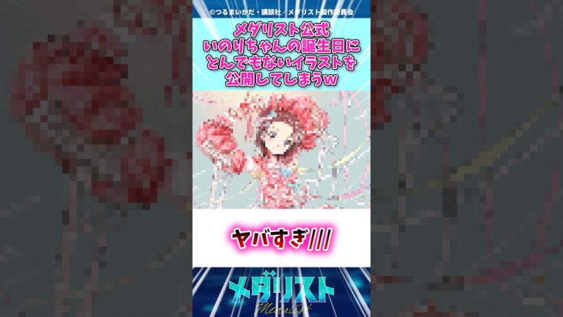 メダリスト公式いのりちゃんの誕生日にとんでもないイラストを公開してしまうｗ#shorts #アニメ #メダリスト #ゆっくり解説 #反応集 #漫画