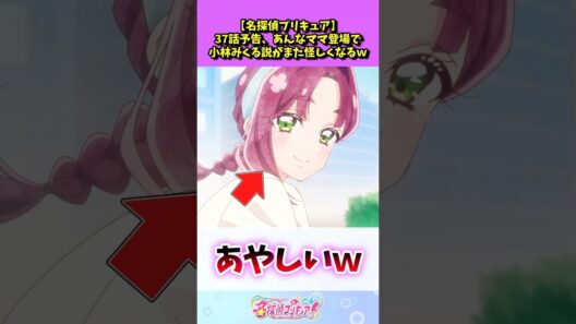 【名探偵プリキュア】37話予告、あんなママ登場で小林みくる説がまた怪しくなるｗ #たんプリ #反応集