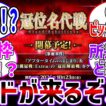 冠位名代戦!?ピックアップ!?いやレイドが来たぞ！！！に対する反応集【Fate/Grand Order】