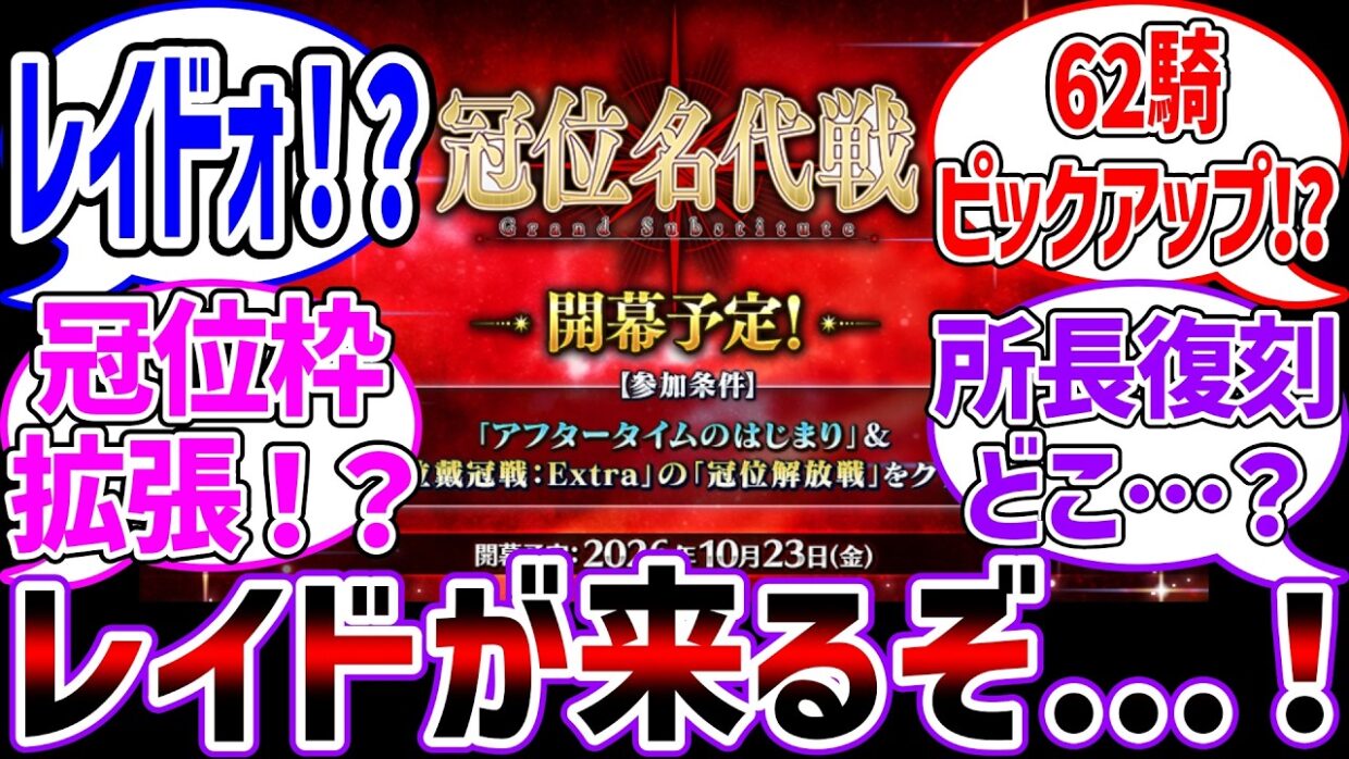 冠位名代戦!?ピックアップ!?いやレイドが来たぞ！！！に対する反応集【Fate/Grand Order】