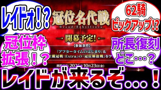 冠位名代戦!?ピックアップ!?いやレイドが来たぞ！！！に対する反応集【Fate/Grand Order】