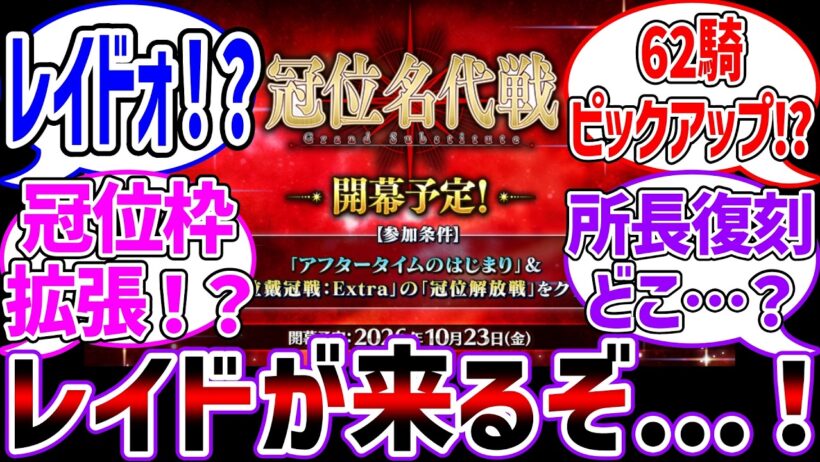 冠位名代戦!?ピックアップ!?いやレイドが来たぞ！！！に対する反応集【Fate/Grand Order】