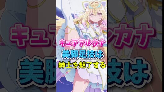 【名探偵プリキュア】キュアアルカナの美脚の脚技は紳士を魅了する　#名探偵プリキュア #キュアアルカナ
