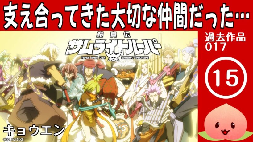 【同時視聴017-003】鎧真伝サムライトルーパー２[第15話]キョウエン【マダム・ヤオ】