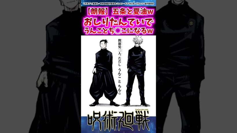 五条と夏油wおしりたんていでうんことち○こになるw 【呪術廻戦】 #反応集