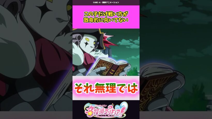 この子だけ戦い方が致命的に向いてない #名探偵プリキュア #プリキュア #shorts