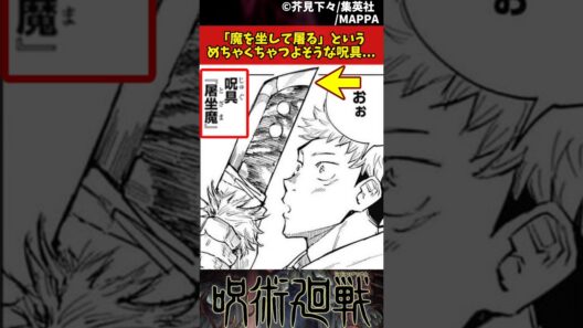 【呪術廻戦】「魔を坐して屠る」というめちゃくちゃつよそうな呪具... #呪術廻戦 #反応集