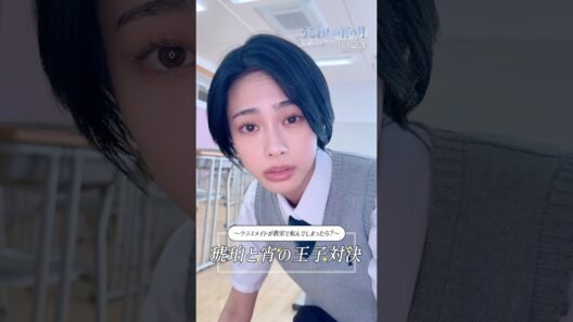 【うるわしの宵の月】10月23日公開🌙 .｡.:*･ﾟ⋱琥珀と宵の王子対決⋰〜クラスメイトが教室で転んでしまったら？🏫〜　　　　　滝口宵役 / #安斉星来