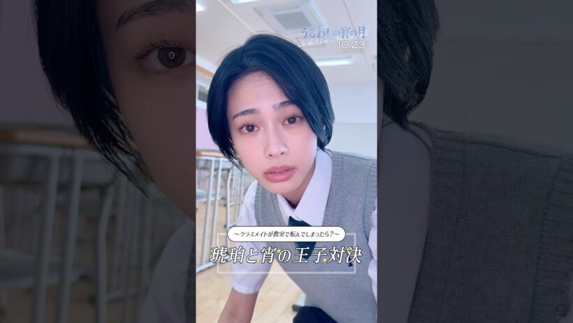 【うるわしの宵の月】10月23日公開🌙 .｡.:*･ﾟ⋱琥珀と宵の王子対決⋰〜クラスメイトが教室で転んでしまったら？🏫〜　　　　　滝口宵役 / #安斉星来