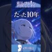 10年を「たった」と言う彼女 #葬送のフリーレン #frieren #アニメ #名シーン #ai超解像