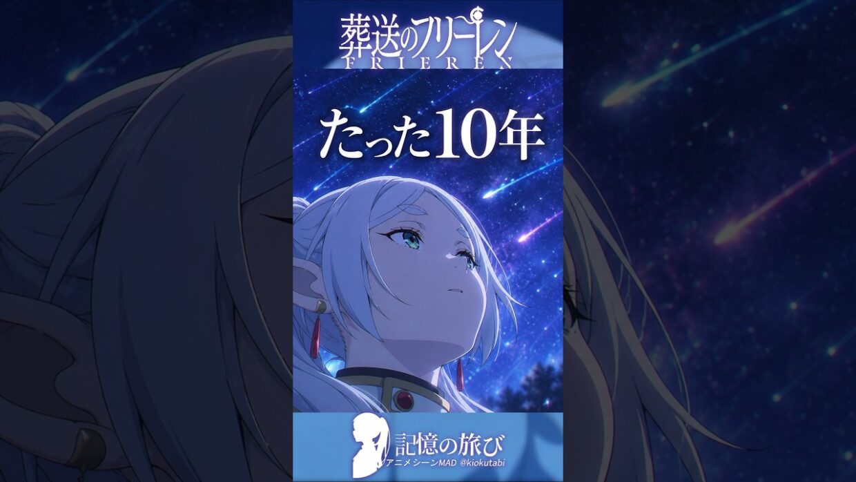 10年を「たった」と言う彼女 #葬送のフリーレン #frieren #アニメ #名シーン #ai超解像