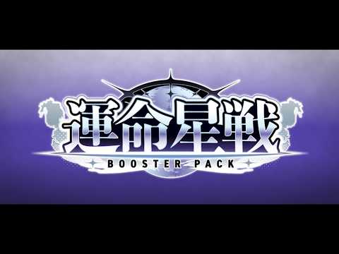 【PV】ブースターパック「運命星戦」