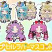 【ガシャポン】名探偵プリキュア！ カプセルラバーマスコット２　全種出るまで回してきた！！