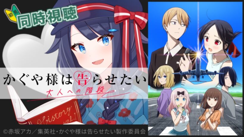 【 #同時視聴 / #初見 】『かぐや様は告らせたい-大人への階段-』 一緒に観ましょう！📺【 #詩木織葵葉 / #Vtuber 】
