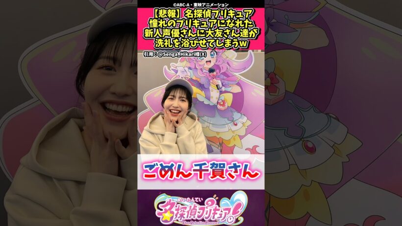 【悲報】名探偵プリキュア憧れのプリキュアになれた新人声優さんに大友さん達が洗礼を浴びせてしまうw #プリキュア #反応集 #shorts