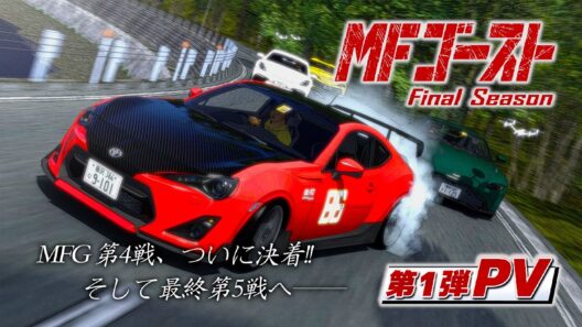 『MFゴースト』-  MF Ghost Final Season Non-Official PV | Car Pack Updated | Assetto Corsa