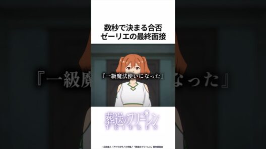 【葬送のフリーレン】数秒で決まる合否 ゼーリエの最終面接