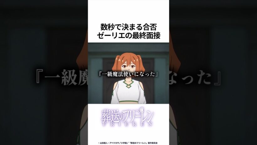 【葬送のフリーレン】数秒で決まる合否 ゼーリエの最終面接