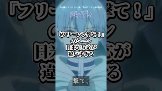 【葬送のフリーレン】「フリーレン、撃て！」のシーンの海外の反応が感動的で日本と全然違う件【ゆっくり解説】