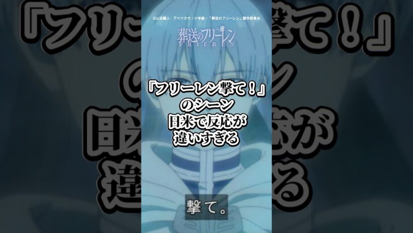 【葬送のフリーレン】「フリーレン、撃て！」のシーンの海外の反応が感動的で日本と全然違う件【ゆっくり解説】