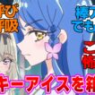 【名探偵プリキュア】別のアイスに浮気してくれあを怒らせた森亜るるかさんに対する反応集