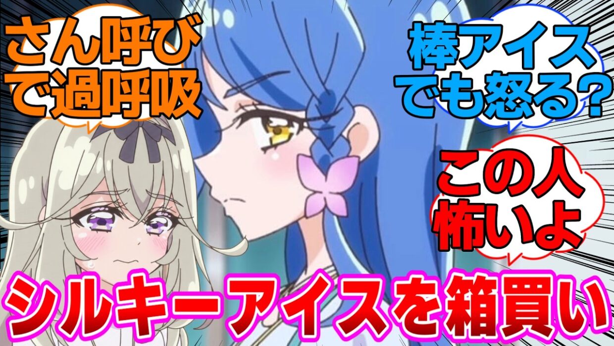 【名探偵プリキュア】別のアイスに浮気してくれあを怒らせた森亜るるかさんに対する反応集