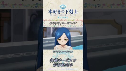 おやすみ、ローゼマイン／アニメ『本好きの下剋上　領主の養女』第二十四章「救出」より