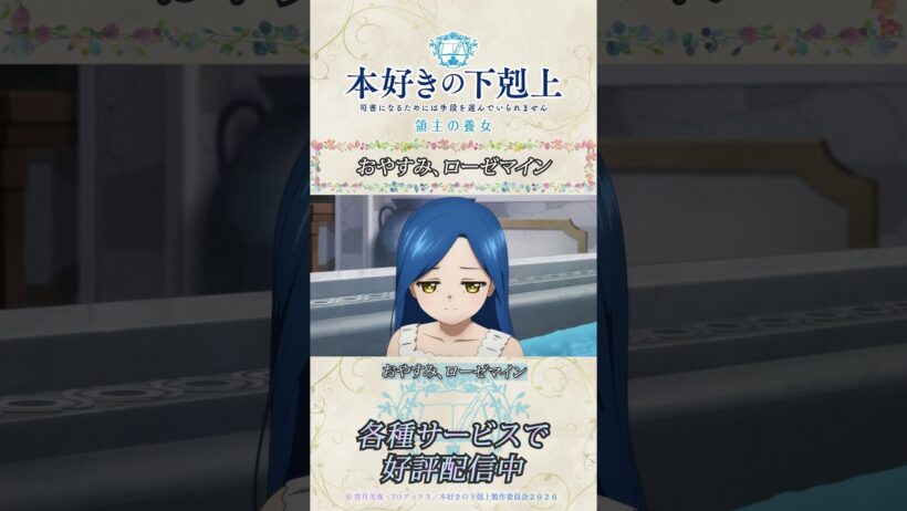 おやすみ、ローゼマイン／アニメ『本好きの下剋上　領主の養女』第二十四章「救出」より