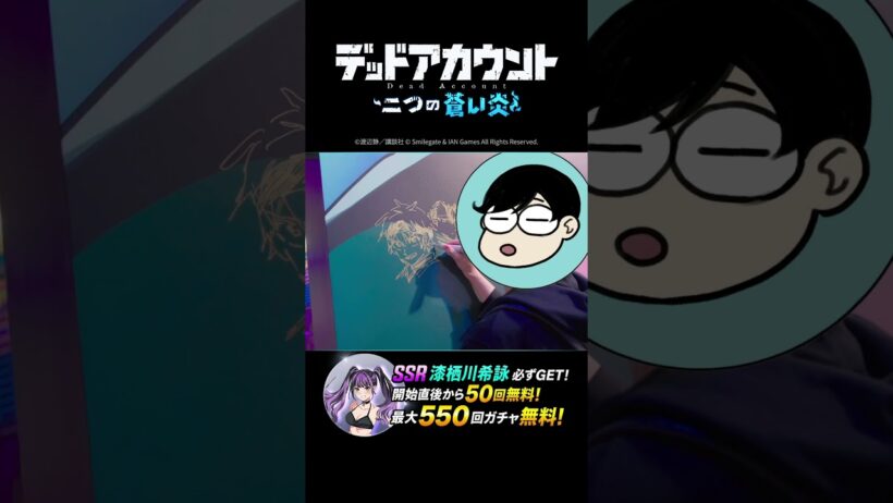 『デッドアカウント～二つの蒼い炎～』渡辺静先生の『#デドアオ』ブース訪問ムービーを公開！