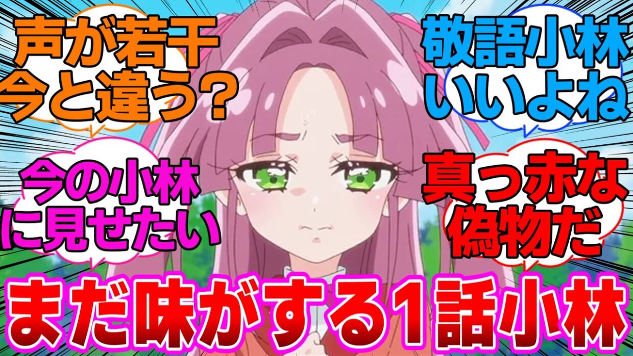 【名探偵プリキュア】まだ味がする1話小林に対する反応集