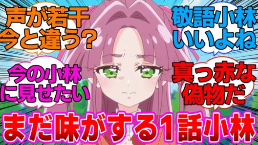 【名探偵プリキュア】まだ味がする1話小林に対する反応集
