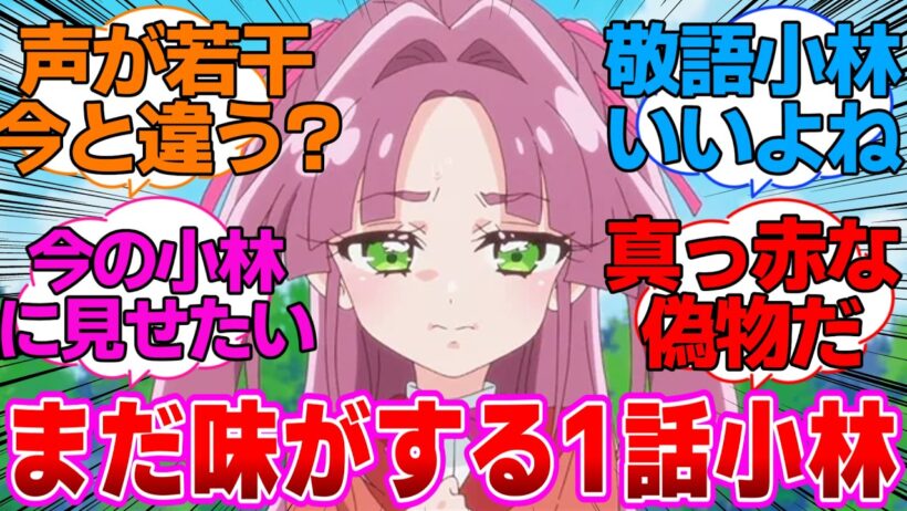 【名探偵プリキュア】まだ味がする1話小林に対する反応集