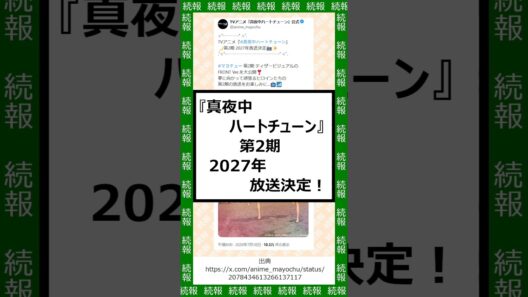 『真夜中ハートチューン』第2期、2027年放送決定！
