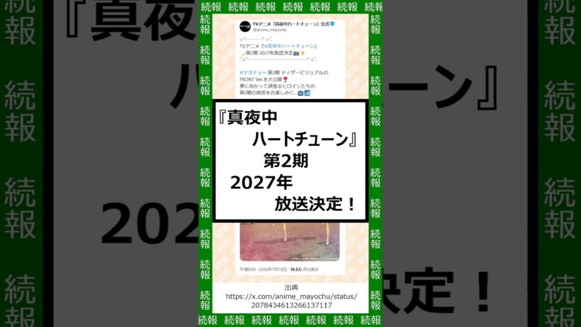 『真夜中ハートチューン』第2期、2027年放送決定！