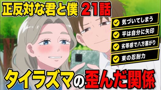 正反対な君と僕　21話 　感想 【アニメ】【解説】【反応集】【タイラズマ】