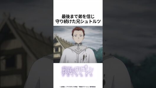 【葬送のフリーレン】最後まで弟を信じ守り続けた兄シュトルツ