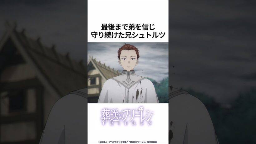 【葬送のフリーレン】最後まで弟を信じ守り続けた兄シュトルツ