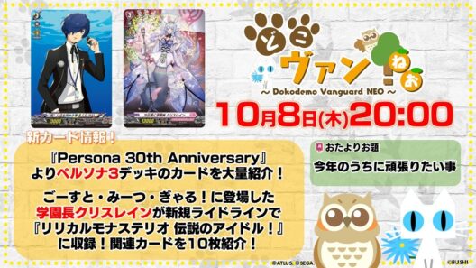 【第259回】『Persona 30th Anniversary』よりペルソナ3の関連カードを大量紹介！『伝説のアイドル！』新規ライドラインの学園長クリスレインの関連カードを紹介！【どこヴァン！ねお】